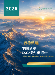 行稳致远：中国企业ESG领先者报告2026