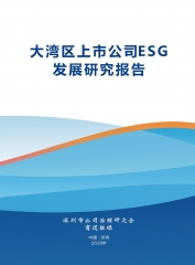 大湾区上市公司ESG发展研究报告