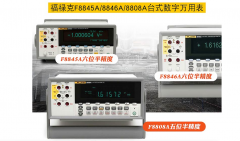 Fluke 8846A/8845A 6.5 位高精度数字万用表