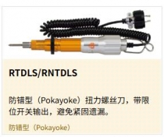 防错型（Pokayoke）扭力螺丝刀