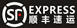顺丰快递