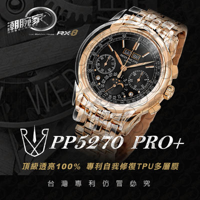 RX-8手表贴膜适用于百达翡丽PP5270 外表圈表盘表扣