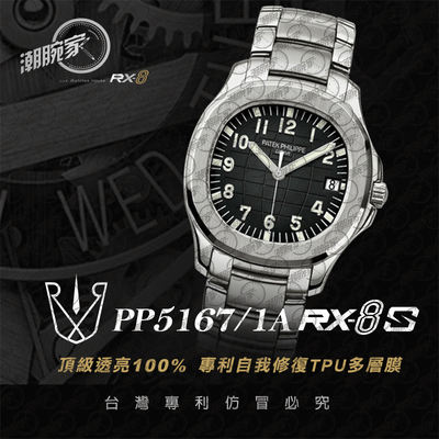 RX-8手表贴膜适用于百达翡丽PP5167(链带款)保护膜外表圈表盘表扣