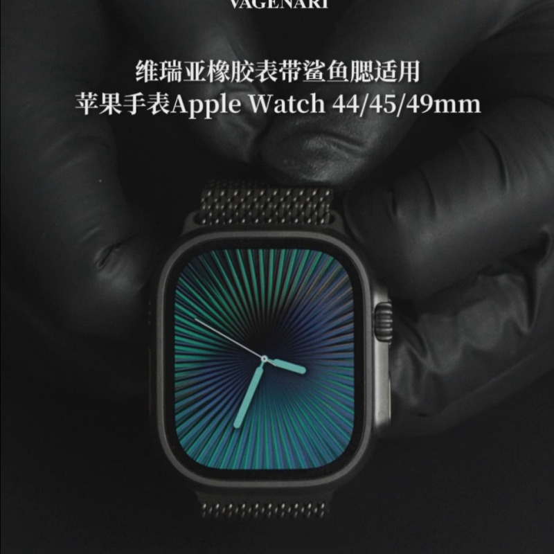 维瑞亚橡胶表带 鲨鱼腮 适用于苹果手表Apple Watch 44/45/49mm