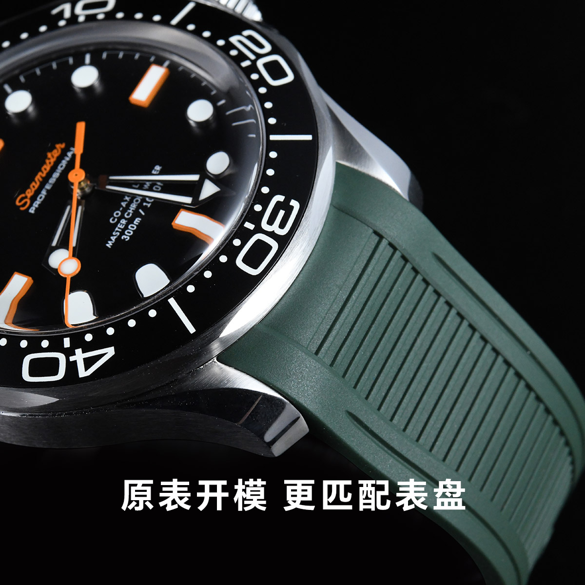 维瑞亚橡胶表带适用于Omega新海马300 42mm 无日历