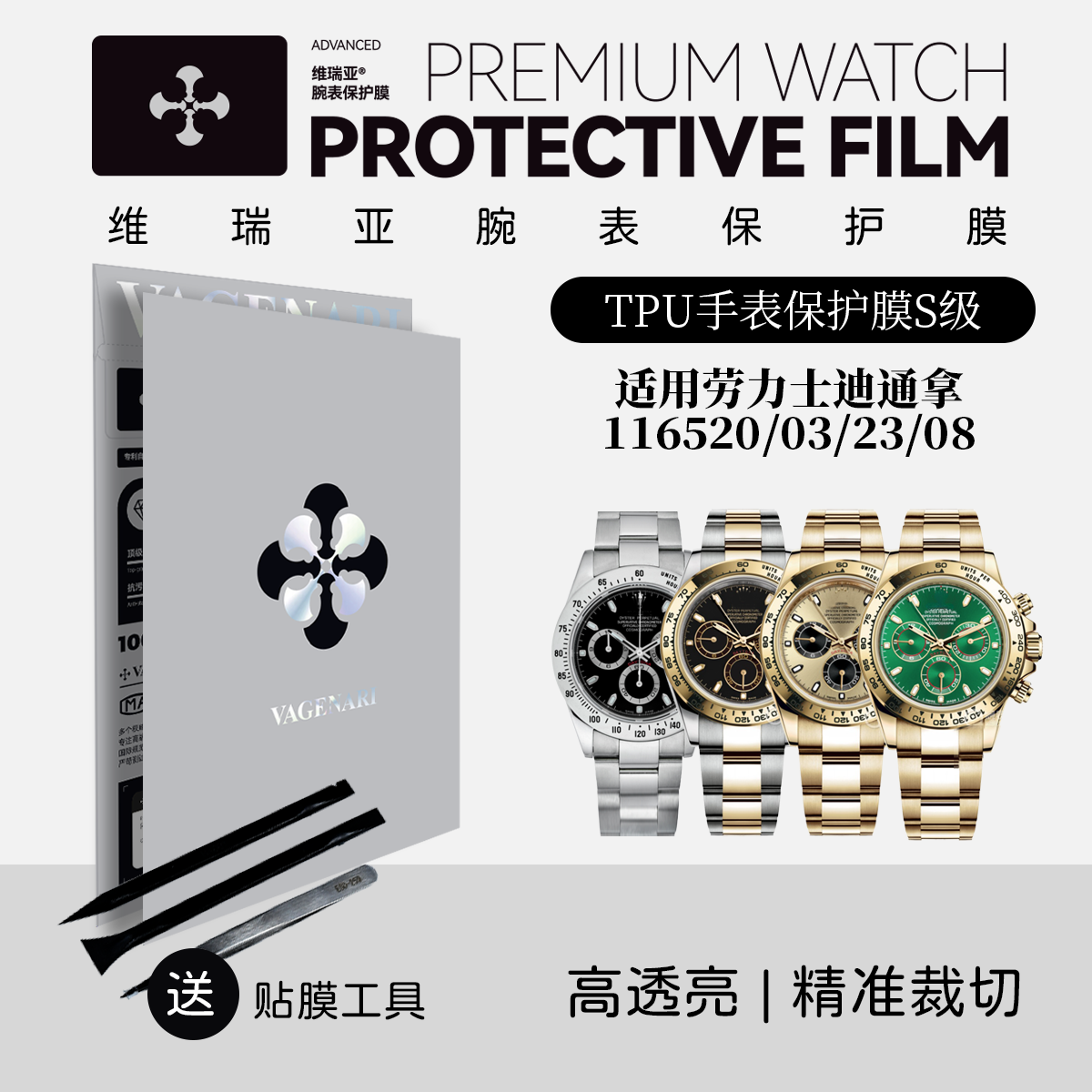 维瑞亚TPU手表保护膜S级