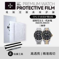 维瑞亚TPU手表保护膜S级适用劳力士一代水鬼16610.16613