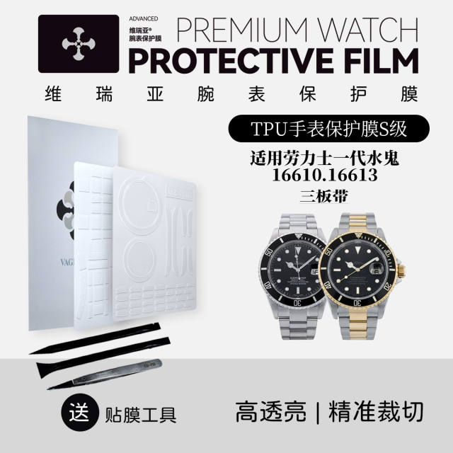 维瑞亚TPU手表保护膜S级适用劳力士一代水鬼16610.16613