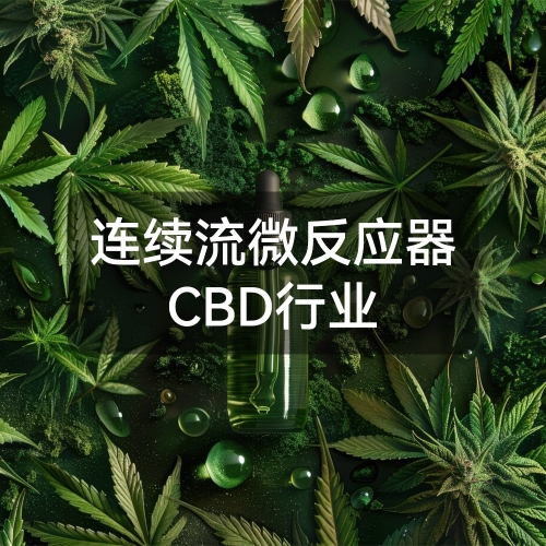 连续流微反应器CBD行业