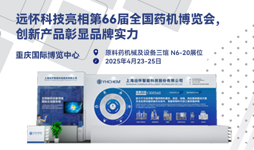 远怀科技亮相第66届全国药机博览会，创新产品彰显品牌实力