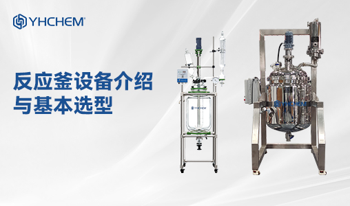 反应釜设备介绍与基本选型