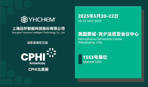 远怀亮相2025 CPHI Americas展会，积极拓展北美市场