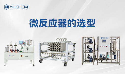 微反应器的选型