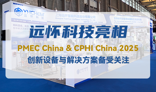 远怀科技亮相PMEC China & CPHI China 2025，创新设备与解决方案备受关注