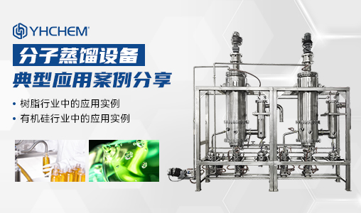 分子蒸馏设备典型应用案例分享