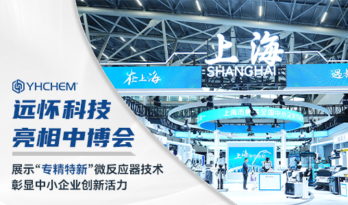 远怀科技亮相中博会，展示“专精特新”微反应器技术，彰显中小企业创新活力