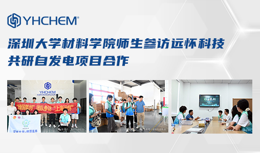 深圳大学材料学院师生参访远怀科技 共研自发电项目合作