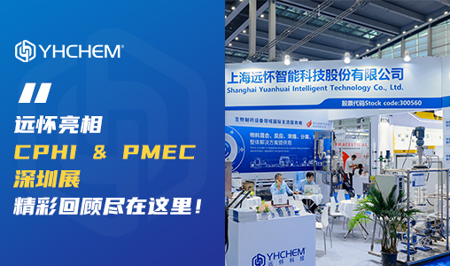 远怀亮相CPHI & PMEC深圳展,精彩回顾尽在这里！