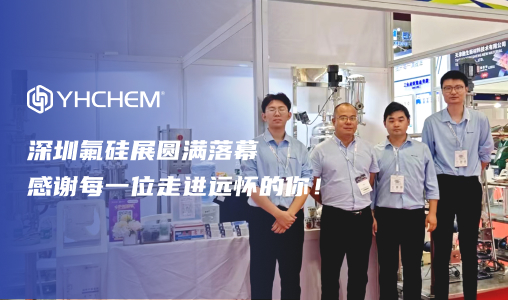 深圳氟硅展圆满落幕｜感谢每一位走进远怀的你！