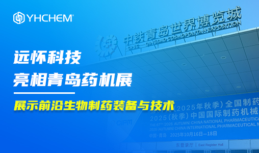 远怀科技亮相青岛药机展 | 展示前沿生物制药装备与技术