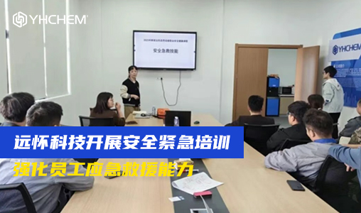 远怀科技开展安全紧急培训 强化员工应急救援能力