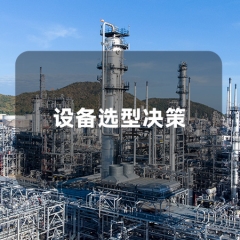 设备选型决策