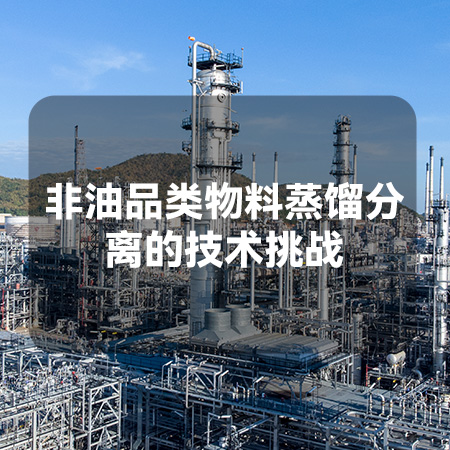 非油品类物料蒸馏分离的技术挑战