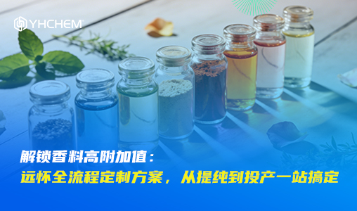 解锁香料高附加值：远怀全流程定制方案，从提纯到投产一站搞定