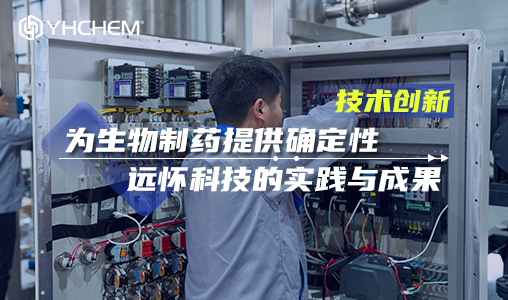 技术创新，为生物制药提供确定性｜远怀科技的实践与成果