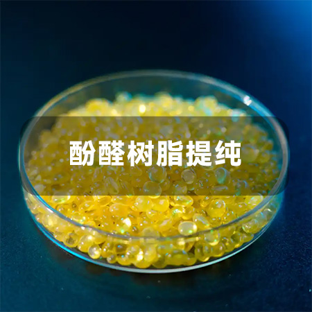 酚醛树脂提纯