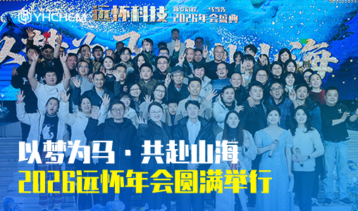 以梦为马·共赴山海 2026远怀年会圆满举行