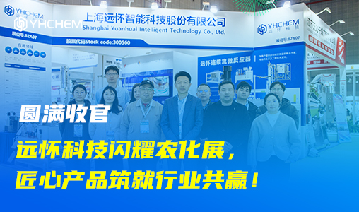 圆满收官 | 远怀科技闪耀农化展，匠心产品筑就行业共赢！