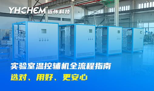 实验室温控辅机全流程指南｜选对、用好、更安心