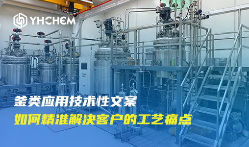 釜类应用技术性文案
