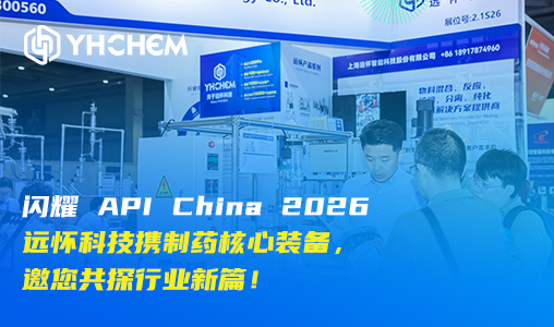 闪耀 API China 2026｜远怀科技携制药核心装备，邀您共探行业新篇！