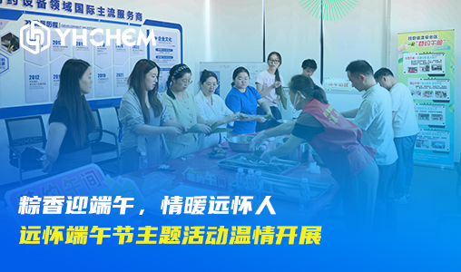 粽香迎端午，情暖远怀人｜远怀端午节主题活动温情开展