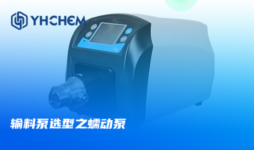 输料泵选型之蠕动泵