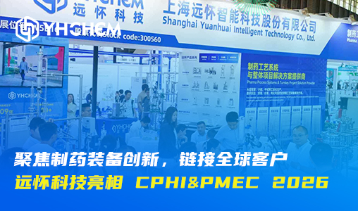 聚焦制药装备创新，链接全球客户——远怀科技亮相 CPHI&PMEC 2026