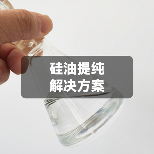 硅油提纯解决方案