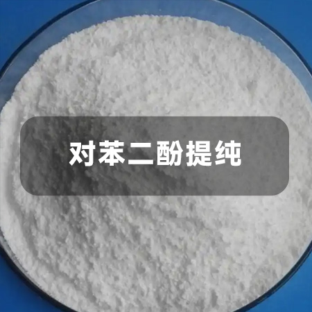 对苯二酚提纯工艺解决方案