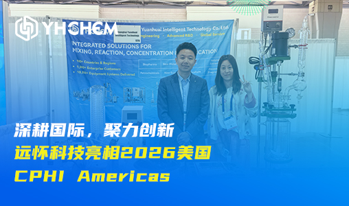 深耕国际，聚力创新｜远怀科技亮相2026美国CPHI Americas