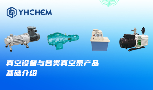 真空设备与各类真空泵产品基础介绍
