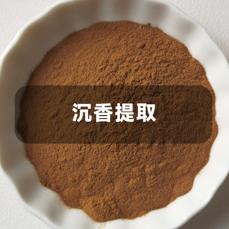 沉香提取
