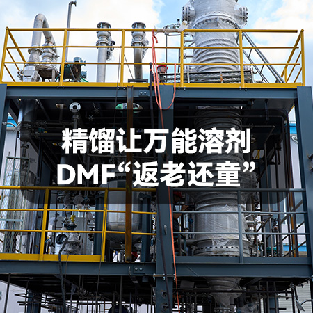 精馏让万能溶剂-DMF“返老还童”