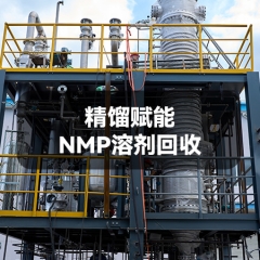 精馏赋能NMP溶剂回收