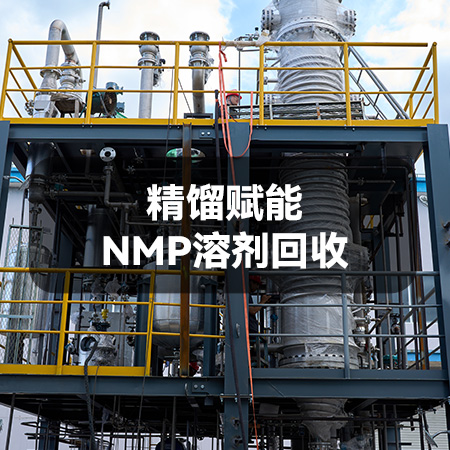 精馏赋能NMP溶剂回收