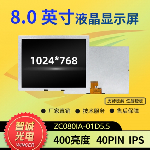 8寸 液晶显示屏 1024*768 ZC080IA-01D5.5