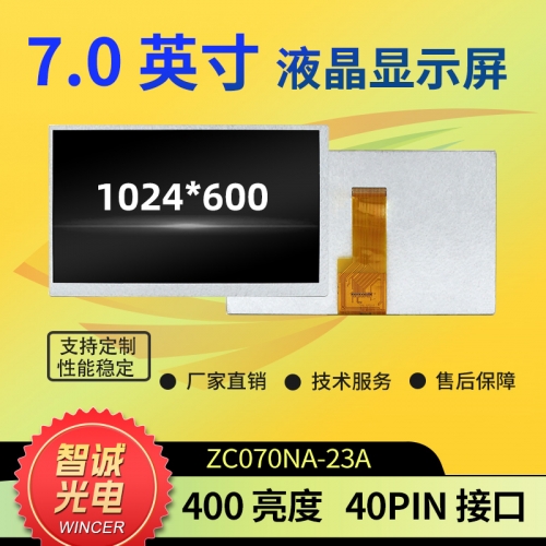 7寸 液晶显示屏 1024*600 ZC070NA-23A