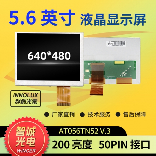 5.6寸 液晶显示屏 640*480 AT056TN52 V.3
