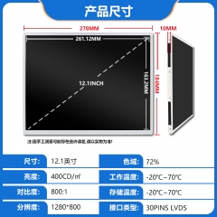 【G121ICE-L02】群创12.1寸液晶屏1280*800车载工控 液晶显示模块